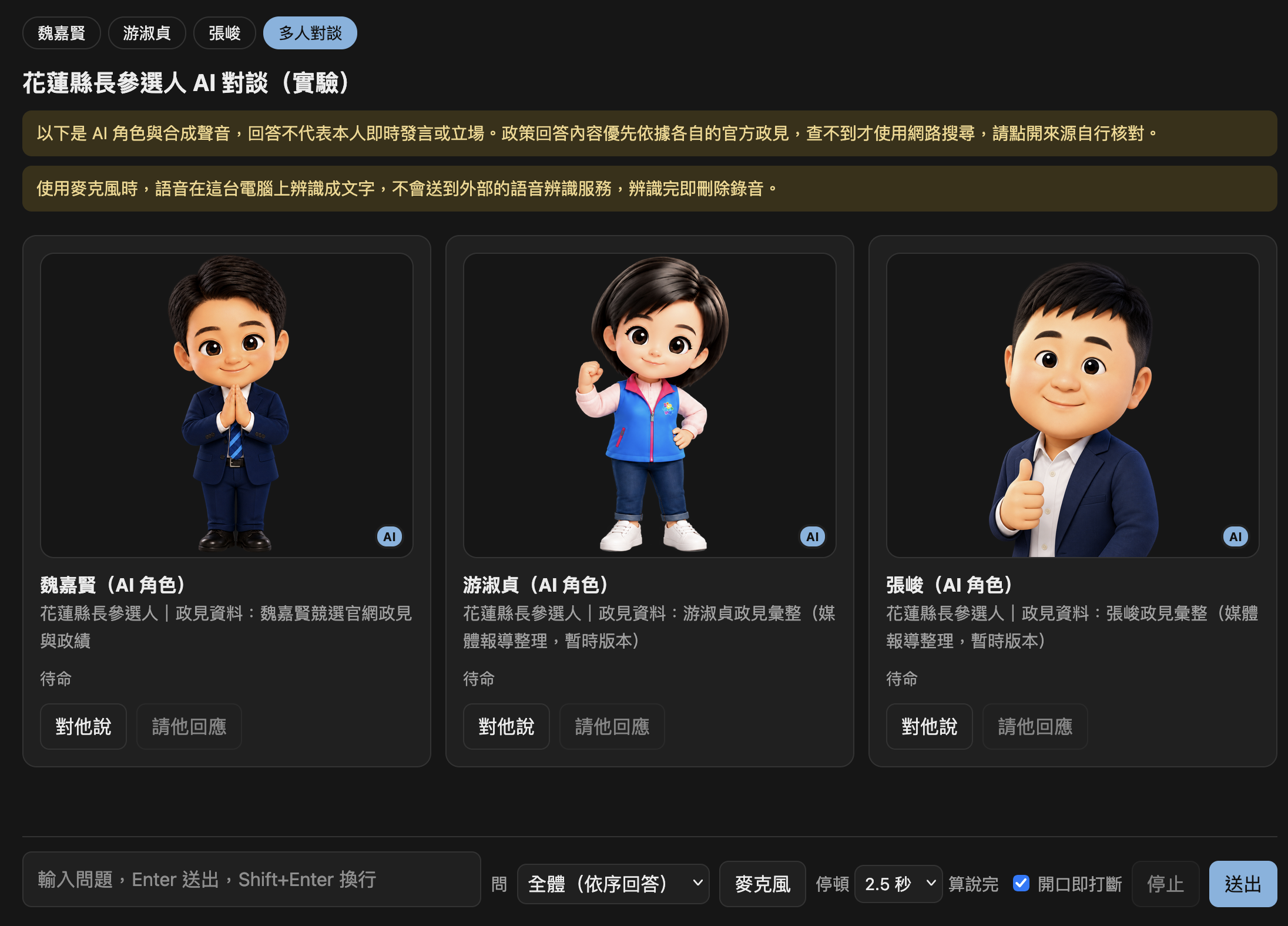 花蓮縣長參選人 AI 對談實驗的多人對談頁