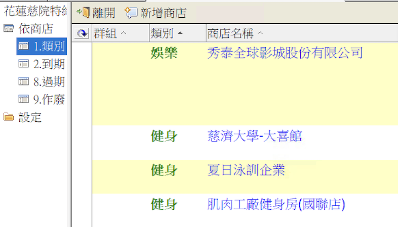 舊的 Lotus Notes 用戶端,特約商店資料原本長這樣